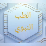 الطب النبوي android application logo